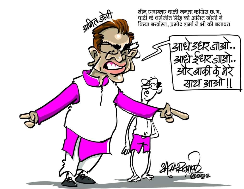 सागर कुमार के कार्टून; धरमजीत सिंह के निष्कासन के बाद जोगी‌ की पार्टी