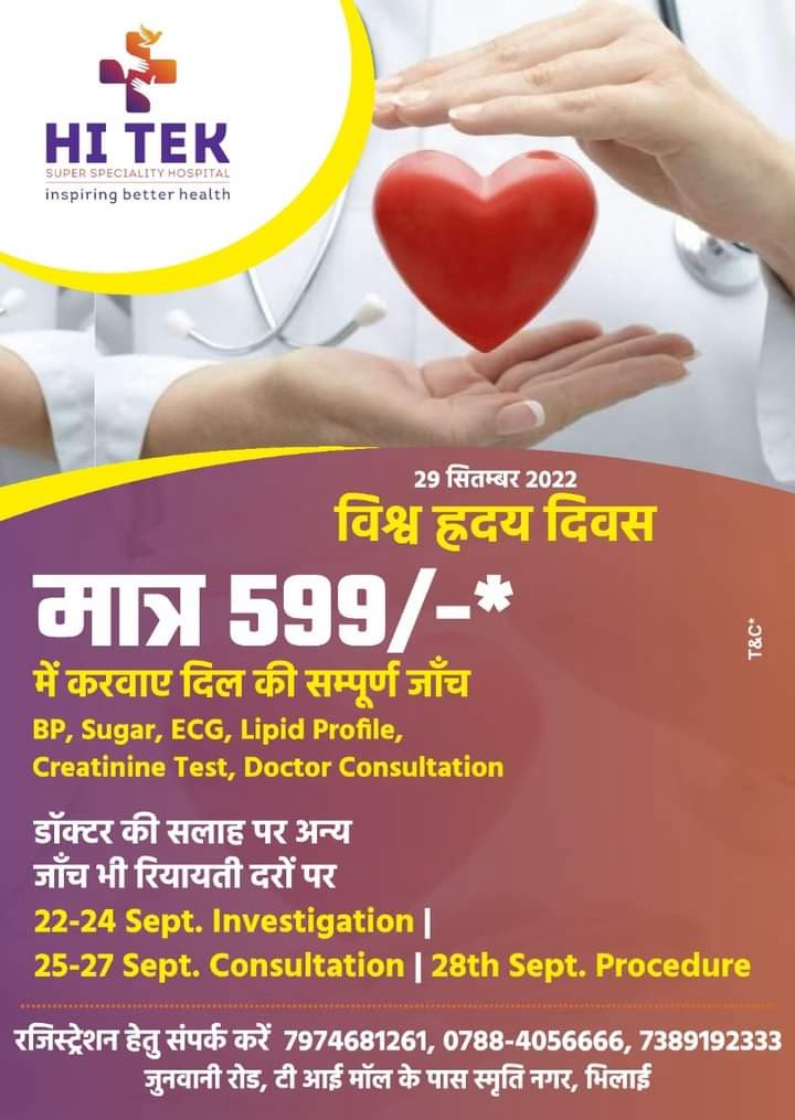HiTek हॉस्पिटल में कल से शुरू होगा ह्रदय सुरक्षा सप्ताह, हृदय रोगियों की जांच की जाएगी, पंजीयन कराने इस नंबर पर कर सकते है कॉल