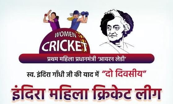 रिसाली में आज से दो दिवसीय इंदिरा महिला क्रिकेट लीग का होगा आगाज: चीफ गेस्ट होंगे ताम्रध्वज साहू…एंट्री फ्री, ऐसे करें रजिस्टर; पढ़िए नियम और शर्ते