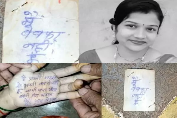‘मैं बेवफा नहीं हूं; मेरा मंगल मेरी जान ले गया’- हाथ पर सुसाइड नोट लिख महिला टीचर ने फांसी लगाकर की आत्महत्या