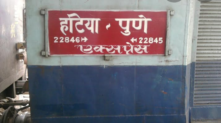 दपूम रेलवे से गुजरने वाली ट्रेन के नम्बर में बदलाव : अब हटिया-पुणे- हटिया के नंबर बदलेंगे…