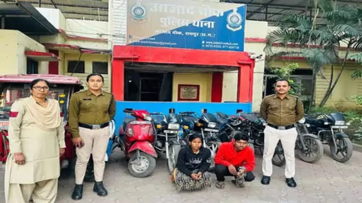 CG में चोर दंपती गिरफ्तार: नागपुर से रायपुर चोरी करने आए पति-पत्नी… चुराई हुई गाड़ियां बेचने की फिराक में थे… पुलिस ने पकड़ा, 8 बाइक और एक ई-रिक्शा जब्त