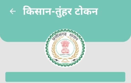 तुहर टोकन मोबाइल एप शुरू : धान बेचने किसानों को घर बैठे मिलेगी टोकन सुविधा, समितियों में लंबी कतारों से मिलेगी मुक्ति तुहर टोकन मोबाइल एप शुरू : धान बेचने किसानों को घर बैठे मिलेगी टोकन सुविधा, समितियों में लंबी कतारों से मिलेगी मुक्ति