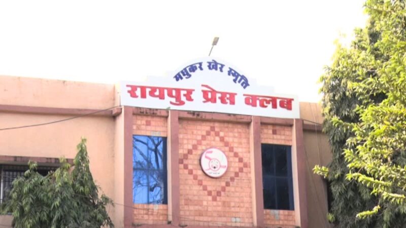 रायपुर प्रेस क्लब